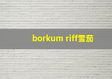 borkum riff雪茄